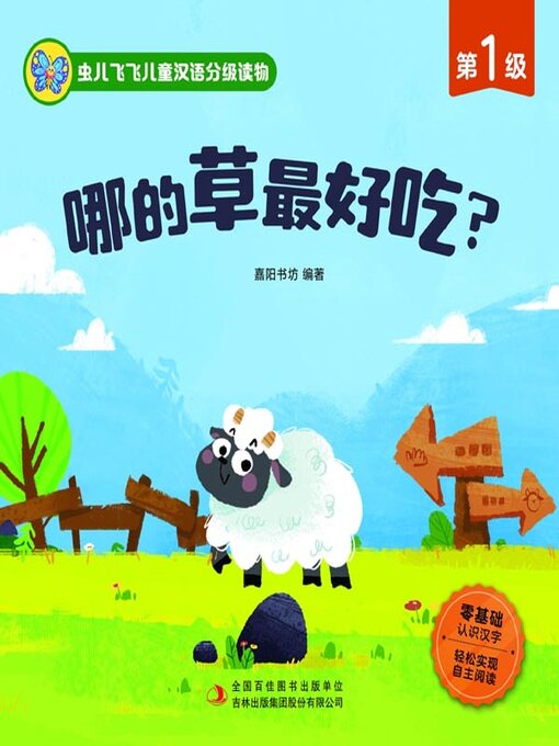 Cover image for 虫儿飞飞儿童汉语分级读物.第1级.哪的草最好吃